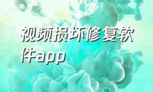 视频损坏修复软件app（视频一键高清修复软件免费）