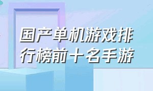 国产单机游戏排行榜前十名手游