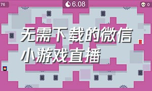 无需下载的微信小游戏直播