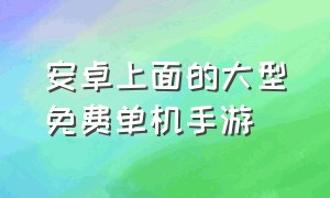 安卓上面的大型免费单机手游