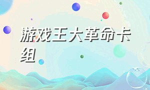 游戏王大革命卡组