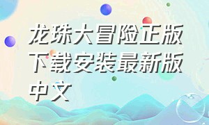龙珠大冒险正版下载安装最新版中文