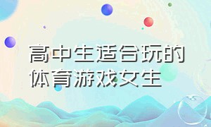 高中生适合玩的体育游戏女生