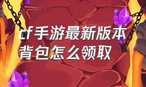 cf手游最新版本背包怎么领取