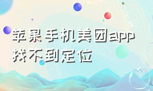 苹果手机美团app找不到定位