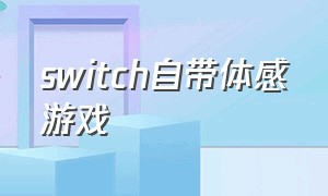 switch自带体感游戏