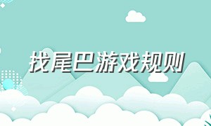 找尾巴游戏规则