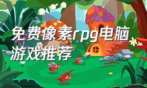 免费像素rpg电脑游戏推荐