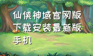 仙侠神域官网版下载安装最新版手机