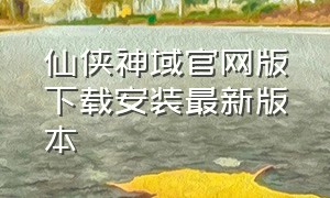 仙侠神域官网版下载安装最新版本