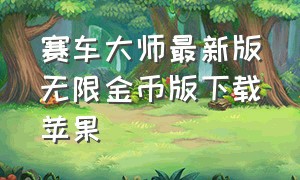 赛车大师最新版无限金币版下载苹果（登山赛车无限金币无限钻石版下载）