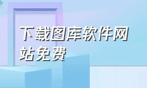 下载图库软件网站免费（手机图库相册）