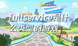fullservice是什么类型的游戏