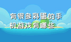 有很多彩蛋的手机游戏有哪些（推荐有多种结局的手机游戏）