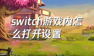 switch游戏内怎么打开设置