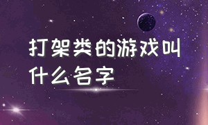 打架类的游戏叫什么名字