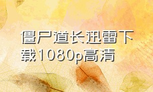 僵尸道长迅雷下载1080p高清