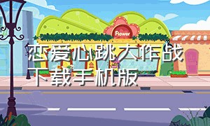 恋爱心跳大作战下载手机版