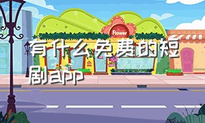 有什么免费的短剧app