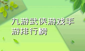 九游武侠游戏手游排行榜