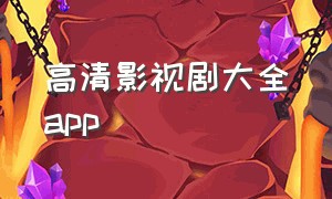 高清影视剧大全app