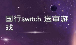 国行switch 送审游戏