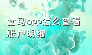 盒马app怎么查看账户明细