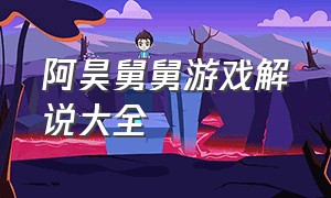 阿昊舅舅游戏解说大全