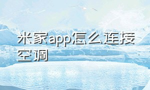 米家app怎么连接空调