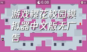 游戏樱花校园模拟器中文版无广告