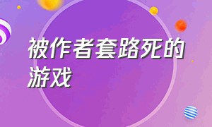 被作者套路死的游戏