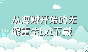 从海贼开始的无限重生txt下载（海贼之苟到大将txt全本下载）