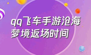 qq飞车手游沧海梦境返场时间