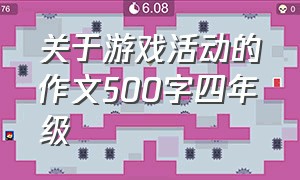 关于游戏活动的作文500字四年级（我最感兴趣的游戏作文400字五年级）