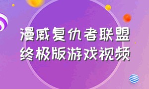 漫威复仇者联盟终极版游戏视频