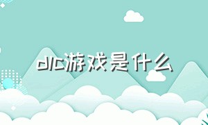 dlc游戏是什么