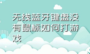 无线蓝牙键盘没有鼠标如何打游戏