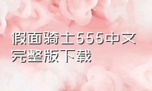 假面骑士555中文完整版下载