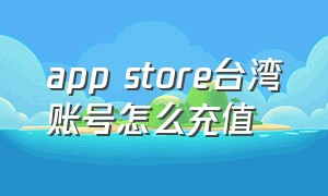 app store台湾账号怎么充值
