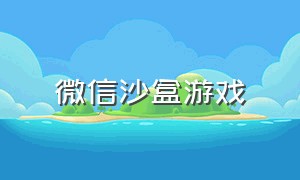 微信沙盒游戏