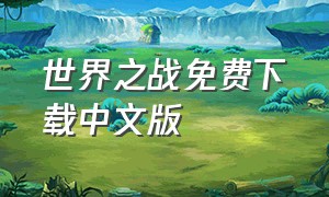 世界之战免费下载中文版