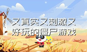 又真实又刺激又好玩的僵尸游戏