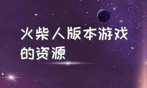 火柴人版本游戏的资源