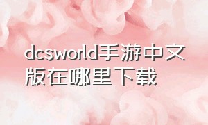 dcsworld手游中文版在哪里下载