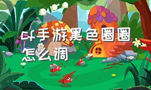 cf手游黑色圈圈怎么调（cf手游准星旁边的圈圈怎么弄）