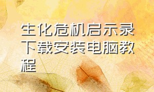 生化危机启示录下载安装电脑教程