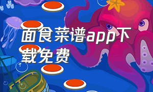 面食菜谱app下载免费（面食菜谱app下载）