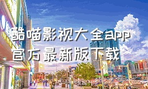 酷喵影视大全app官方最新版下载