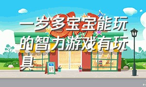 一岁多宝宝能玩的智力游戏有玩具