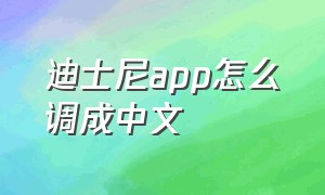 迪士尼app怎么调成中文（东京迪士尼app怎么调成中文）